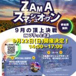 ZAMAスマッシュオープン～9月の頂上決戦～