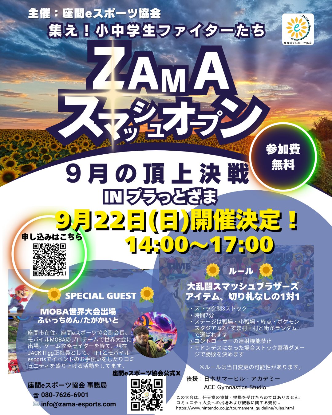 ZAMAスマッシュオープン～9月の頂上決戦～