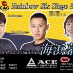 ACE×CAG　Rainbow Six Siege交流会