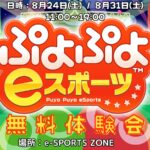 ぷよぷよeスポーツ 無料体験会