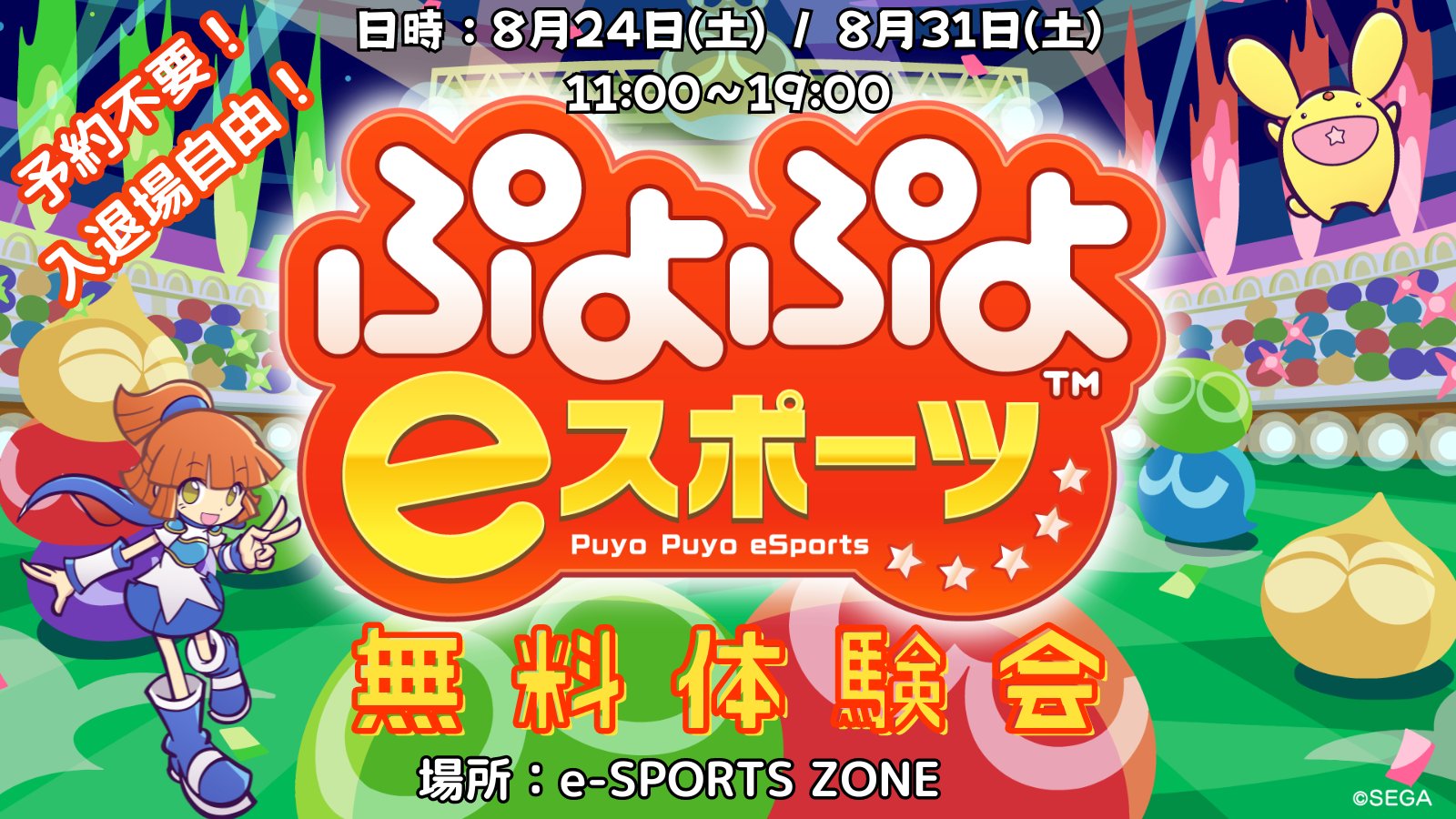 ぷよぷよeスポーツ 無料体験会