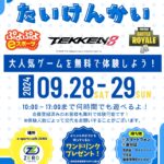 eスポーツたいけんかい 9月28日・29日