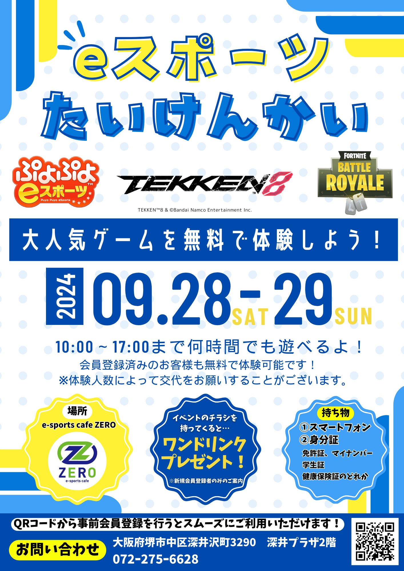 eスポーツたいけんかい 9月28日・29日