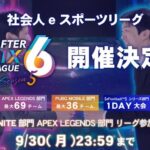 AFTER 6 LEAGUE シーズン5 Pokemon UNITE部門 グループ予選DAY１