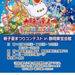 『太鼓の達人』 親子夏祭りコンテスト！in 静岡東宝会館 8月10日～12日