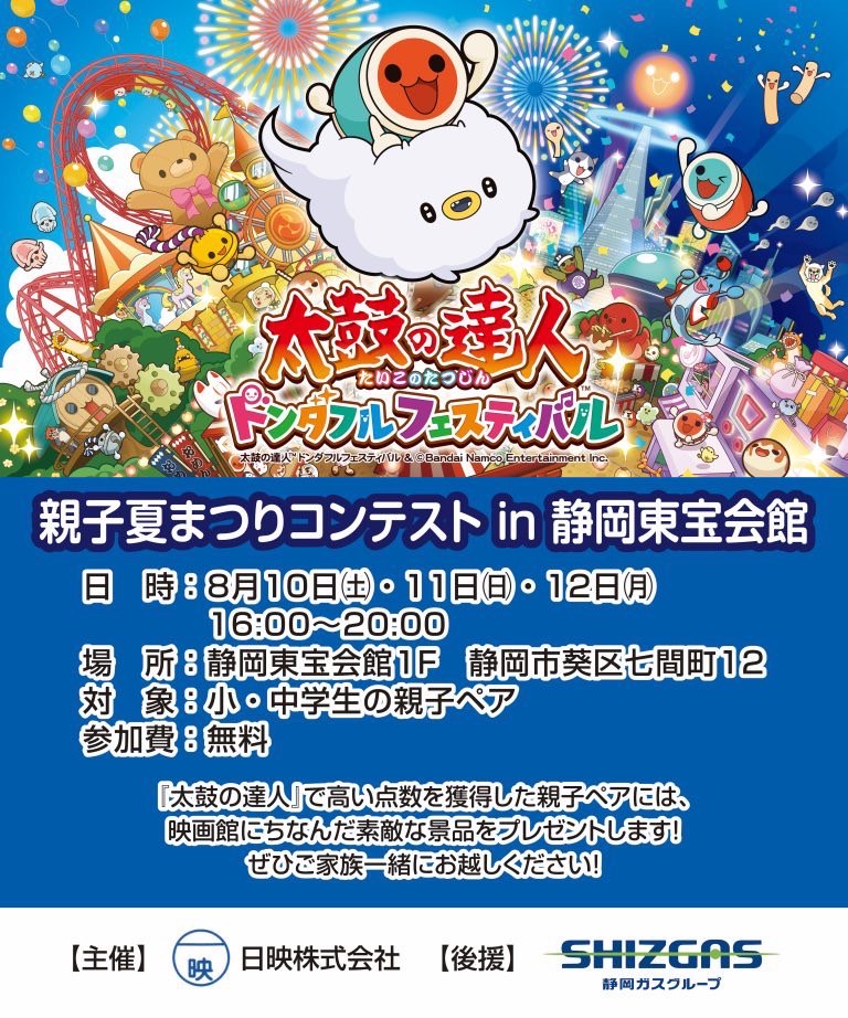 『太鼓の達人』 親子夏祭りコンテスト！in 静岡東宝会館 8月10日～12日