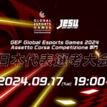 グローバルeスポーツゲーム 2024　Assetto Corsa Competizione部門　日本代表選考大会