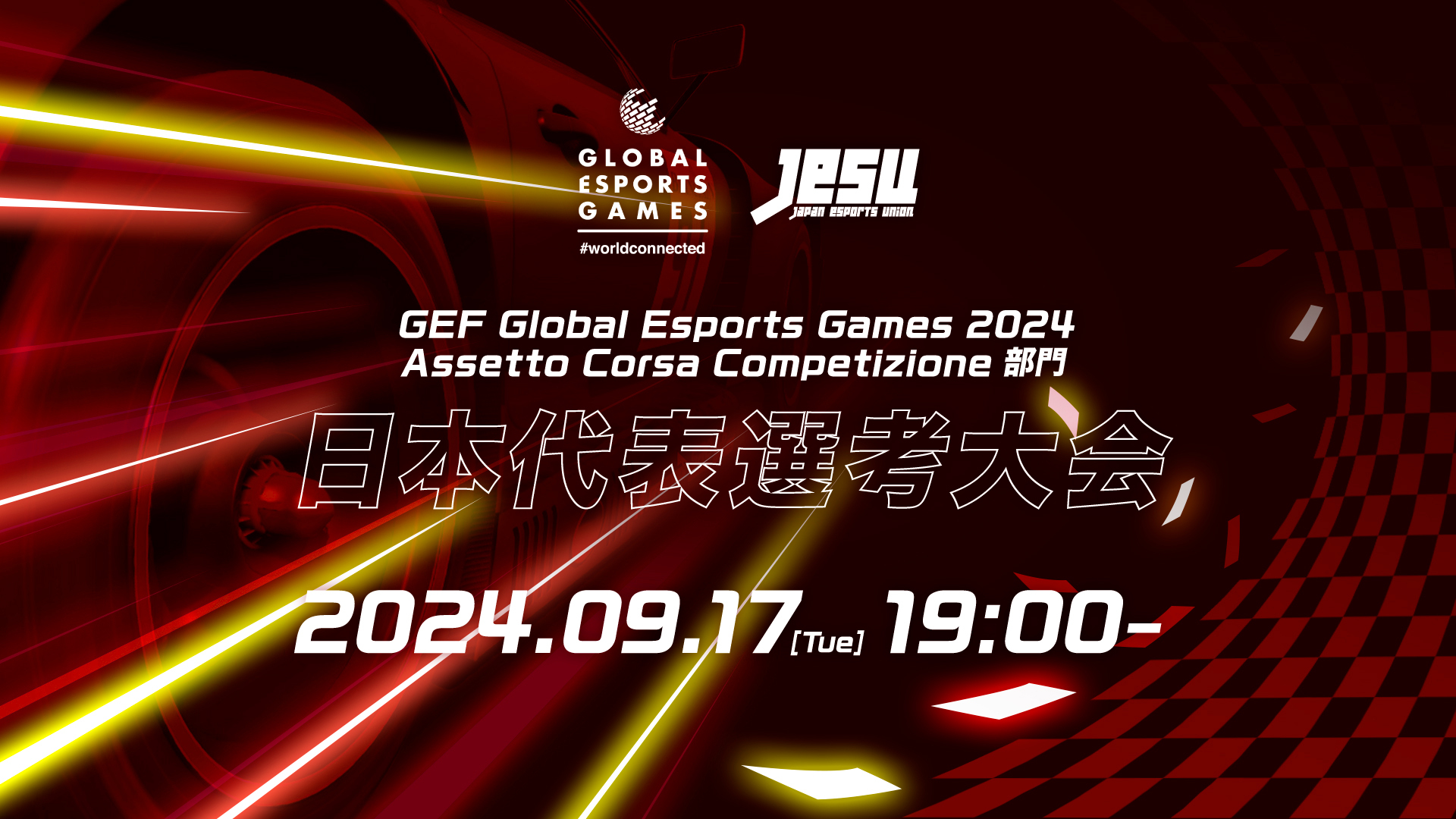 グローバルeスポーツゲーム 2024　Assetto Corsa Competizione部門　日本代表選考大会