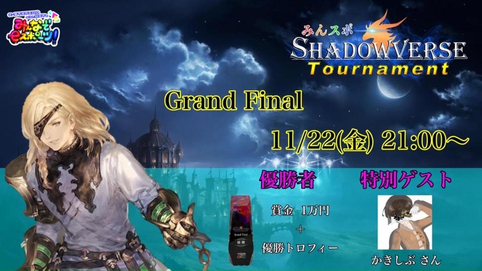 【MST】みんスポ Shadowverse Tournament Grand Final