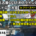 【GGST】第15回名古屋GGSTオフライン対戦会【in フリースペースピットイン】