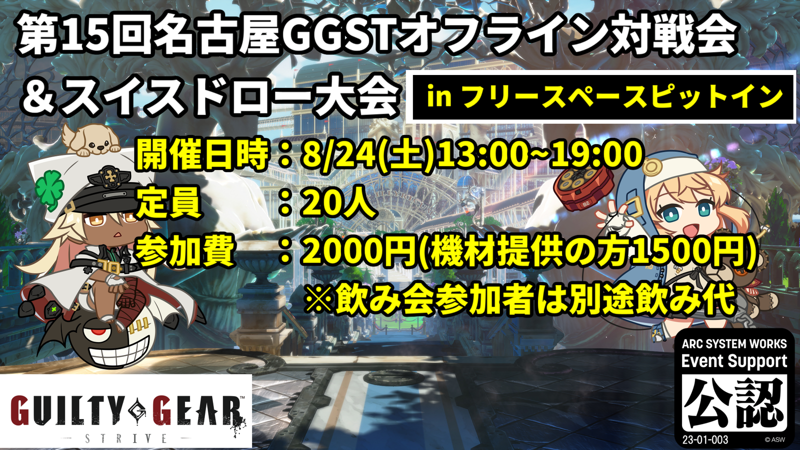 【GGST】第15回名古屋GGSTオフライン対戦会【in フリースペースピットイン】