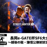 長岡e-GATE杯SF6大会～越後の龍・謙信公御前試合～ 予選