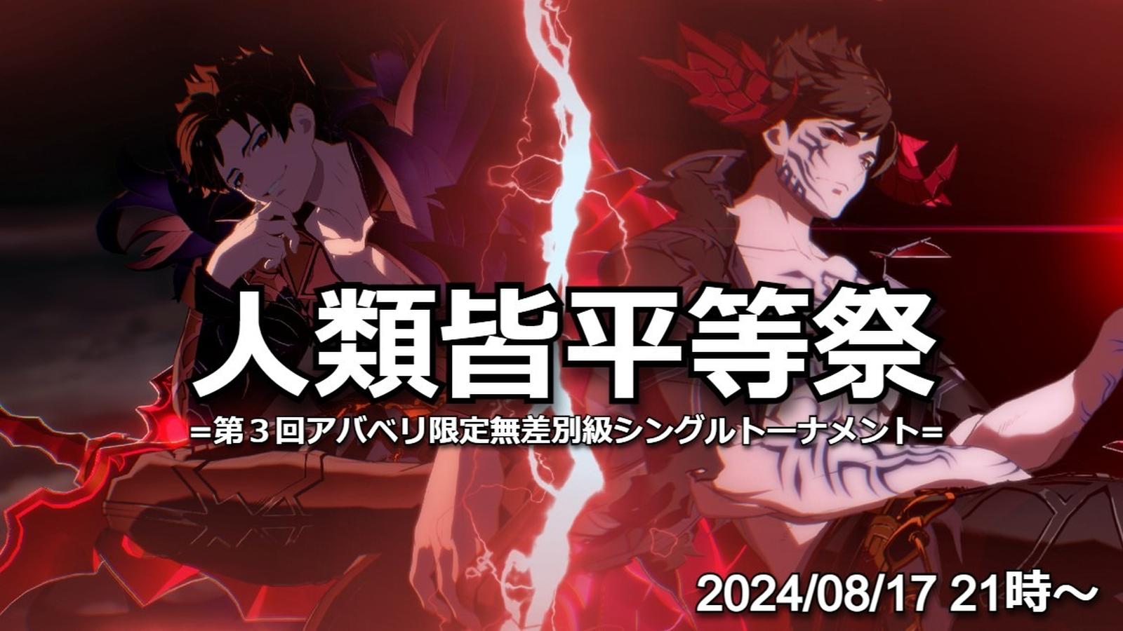 人類皆平等祭　=第３回アバベリ限定無差別級シングルトーナメント=