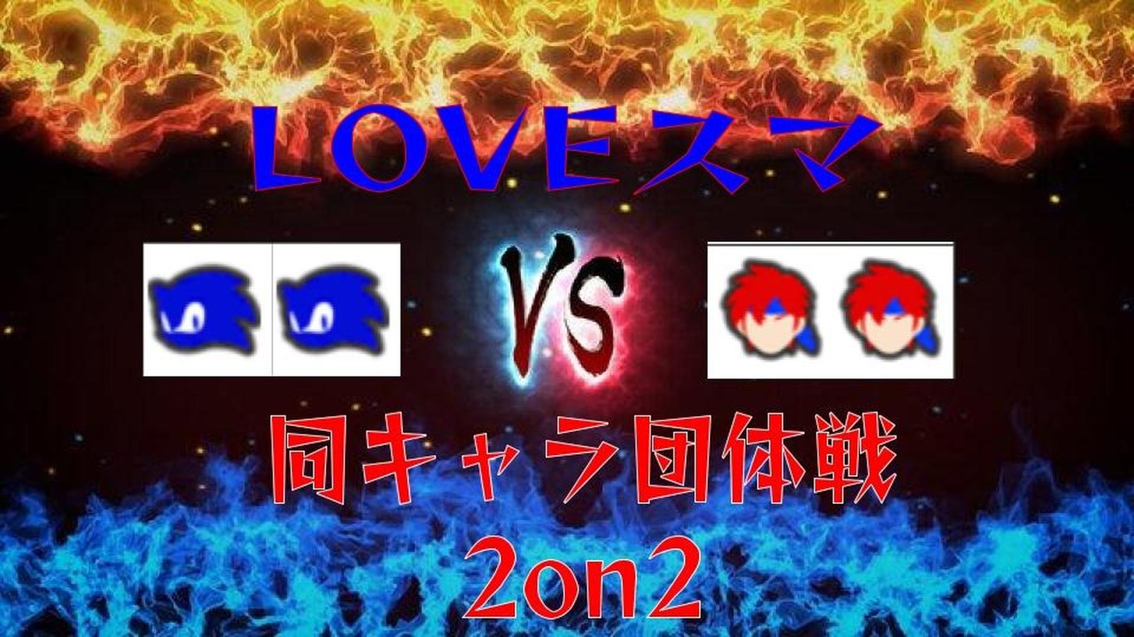 LOVEスマ同キャラ2on2