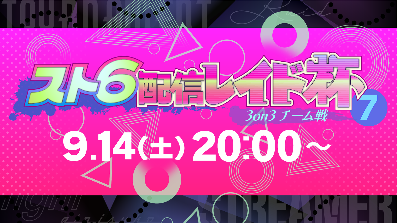 スト6配信レイド杯7【3on3】