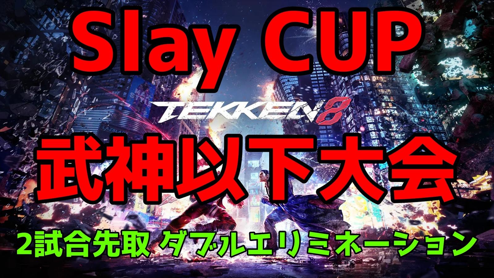 武神以下大会「Slay CUP」