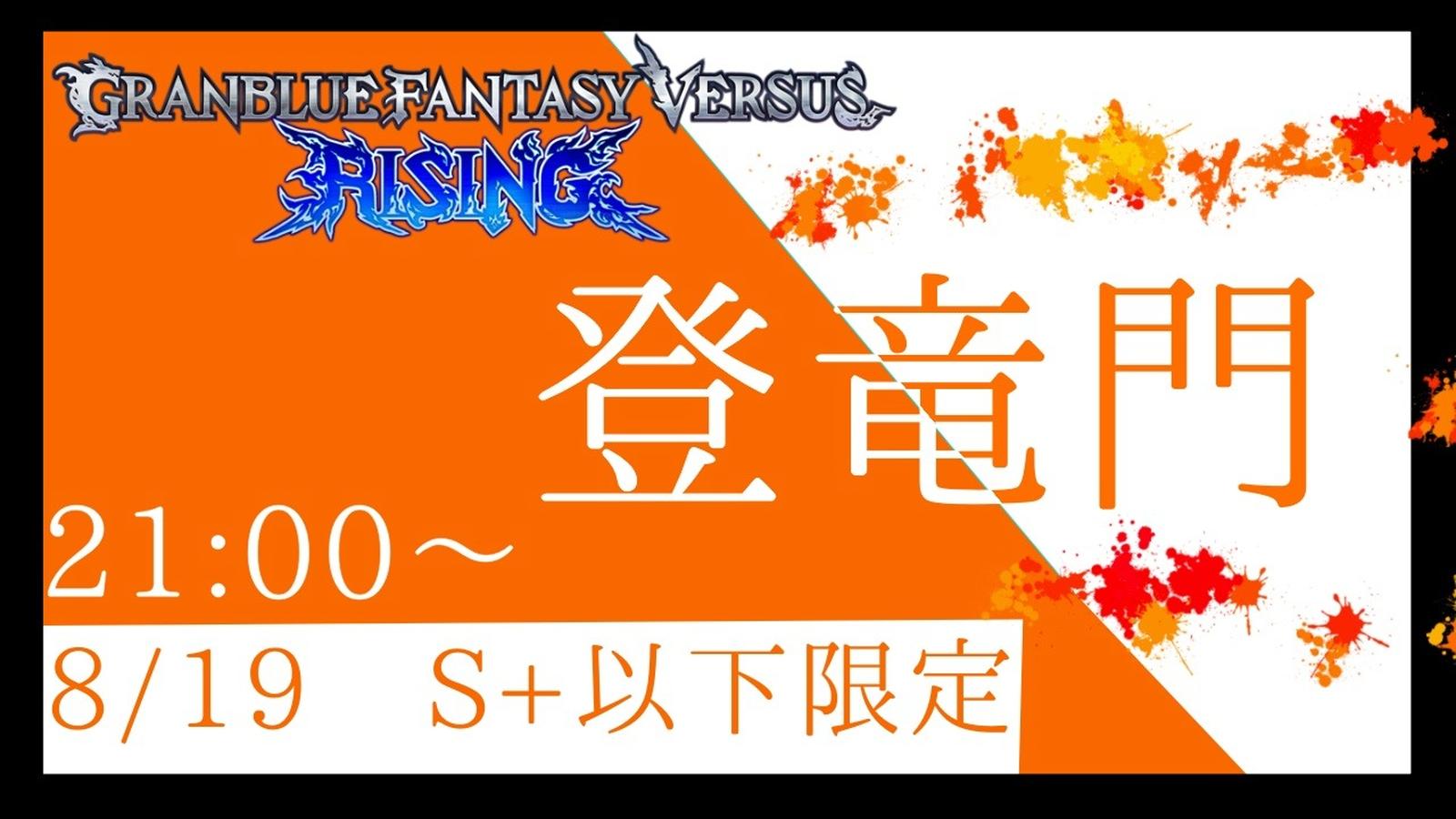 GBVSR 『登竜門』S+ランク以下限定