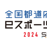 全国都道府県対抗eスポーツ選手権 2024 SAGA 12月14日・15日