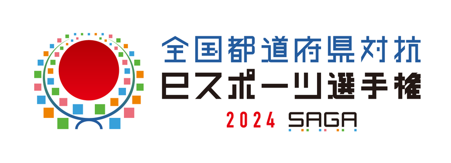 全国都道府県対抗eスポーツ選手権 2024 SAGA 12月14日・15日