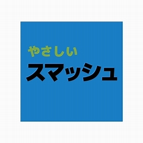 やさしいスマッシュ#4