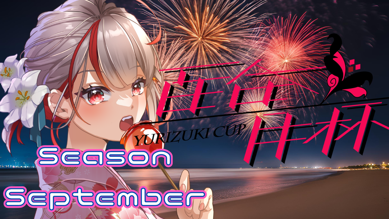 第3回　百合月杯 -Season September-