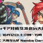 GUILTY GEAR 対戦交流会in大阪#10