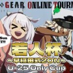 GUILTY GEAR STRIVE 若人杯 2on2