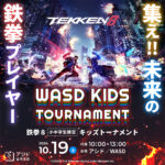 鉄拳8 WASD キッズトーナメント