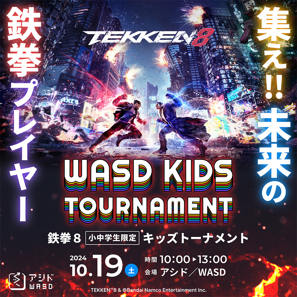 鉄拳8 WASD キッズトーナメント