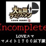 LOVEスマ～スマメイト１７００以下限定杯～Incomplete