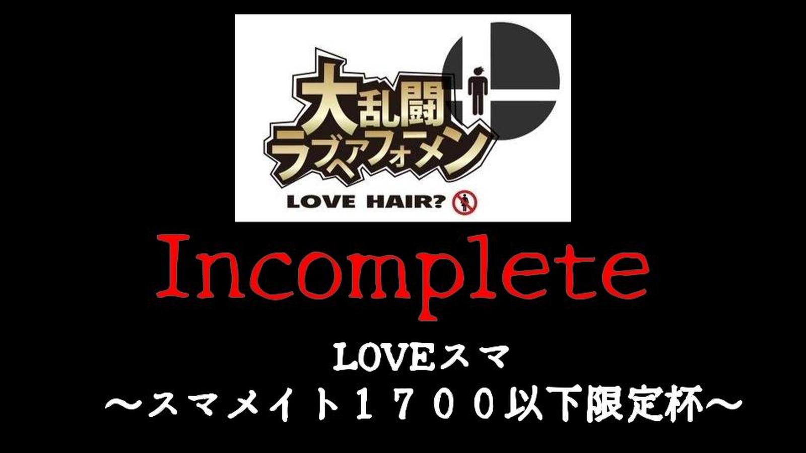 LOVEスマ～スマメイト１７００以下限定杯～Incomplete