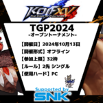 TGP2024 / THE KING OF FIGHTERS XV　支援大会【オフライン】