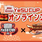 YeSU CUP VFes 同キャラ2onオンライン大会 ～ 2024秋 ～