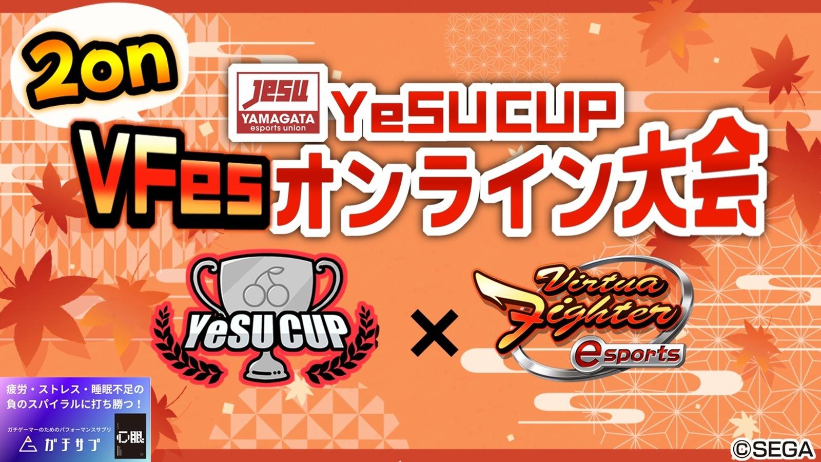 YeSU CUP VFes 同キャラ2onオンライン大会 ～ 2024秋 ～