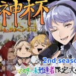 軍神杯ランキングバトル-チャンピオンズトーナメント-2nd season- 第3節