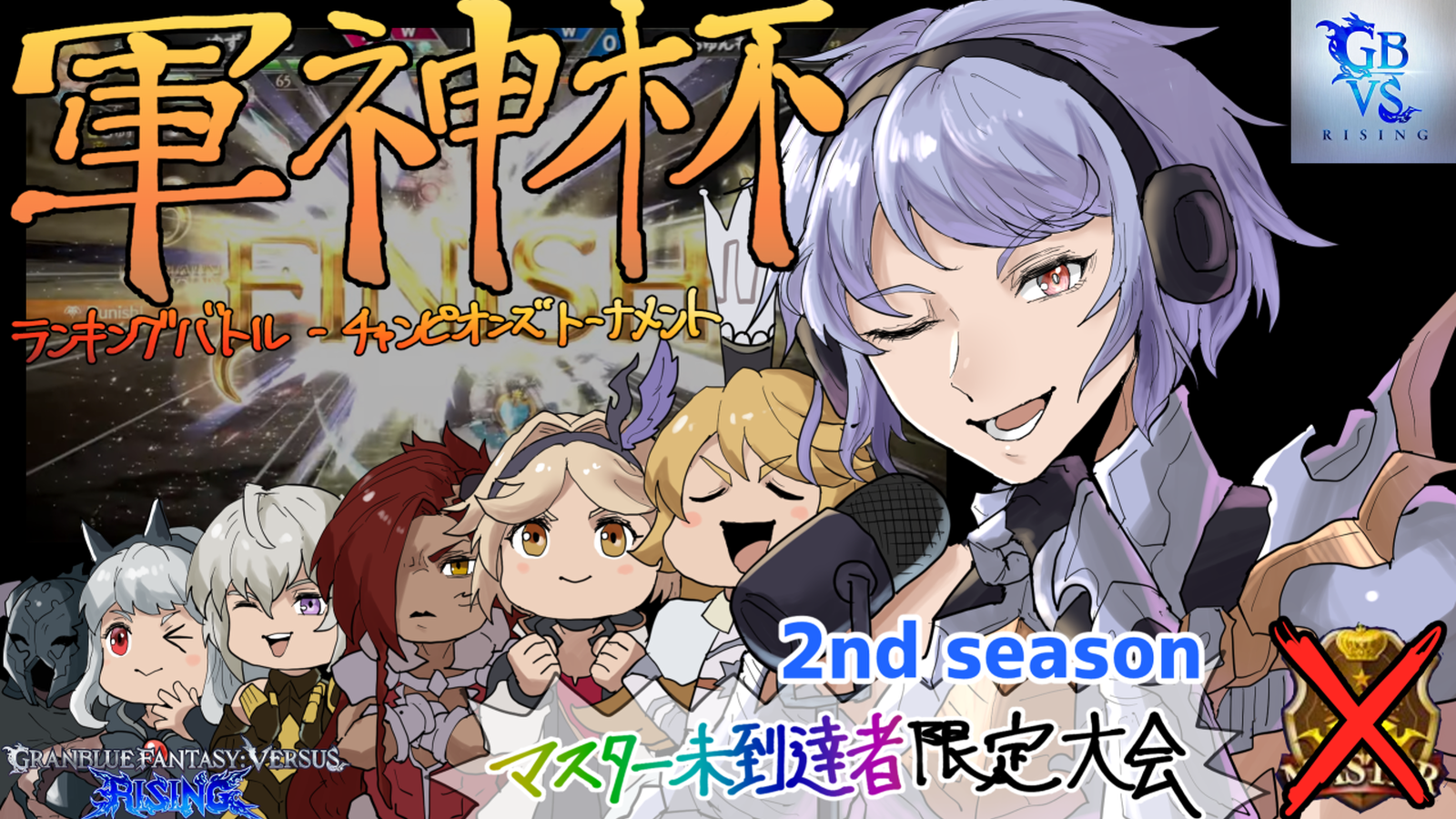 軍神杯ランキングバトル-チャンピオンズトーナメント-2nd season- 第3節