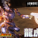 【steam】アーマードコア6第3回龍虎杯【チーム戦】