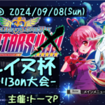 【アルカナハート】第189回ゴレイヌ杯 アルカナハートひとり3on大会