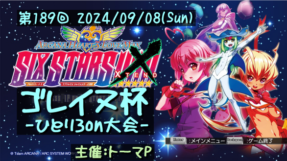 【アルカナハート】第189回ゴレイヌ杯 アルカナハートひとり3on大会