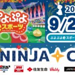 第40回NINJACUPぷよぷよeスポーツオンライン大会