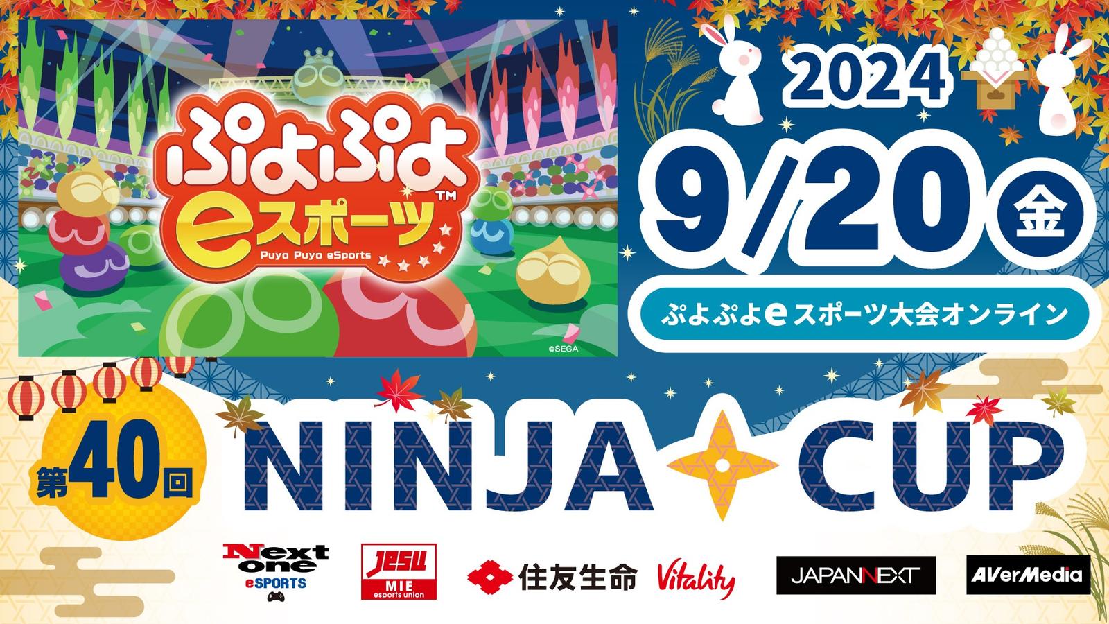 第40回NINJACUPぷよぷよeスポーツオンライン大会