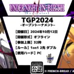 TGP2024 / UNDER NIGHT IN-BIRTH II Sys: 公認大会【オフライン】