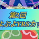 第2回ぷよぷよYRSカップ