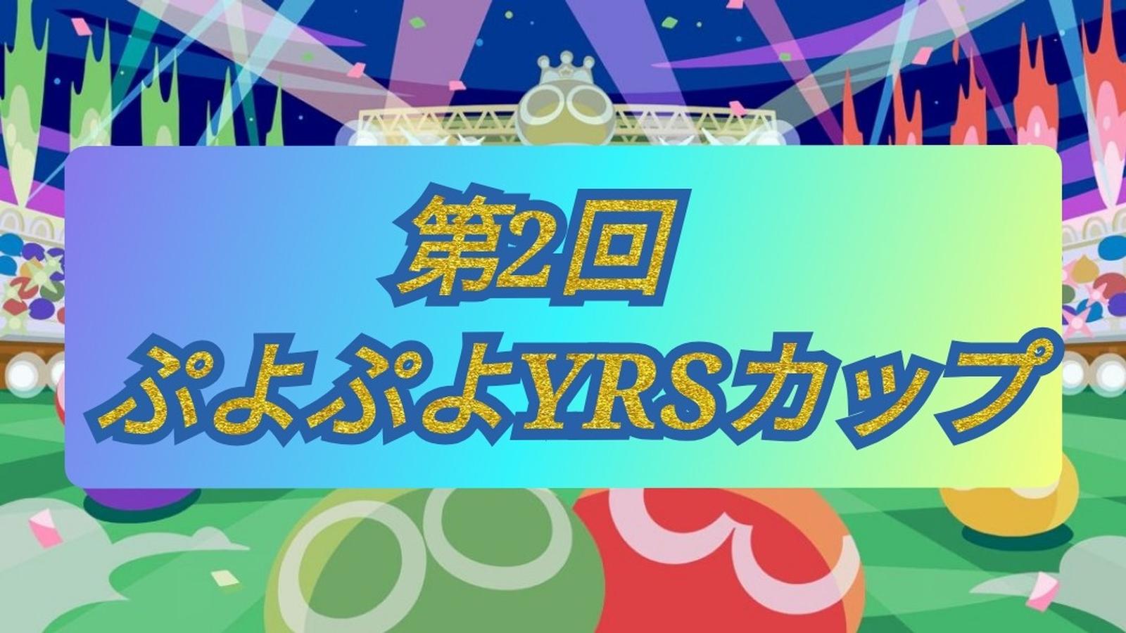 第2回ぷよぷよYRSカップ