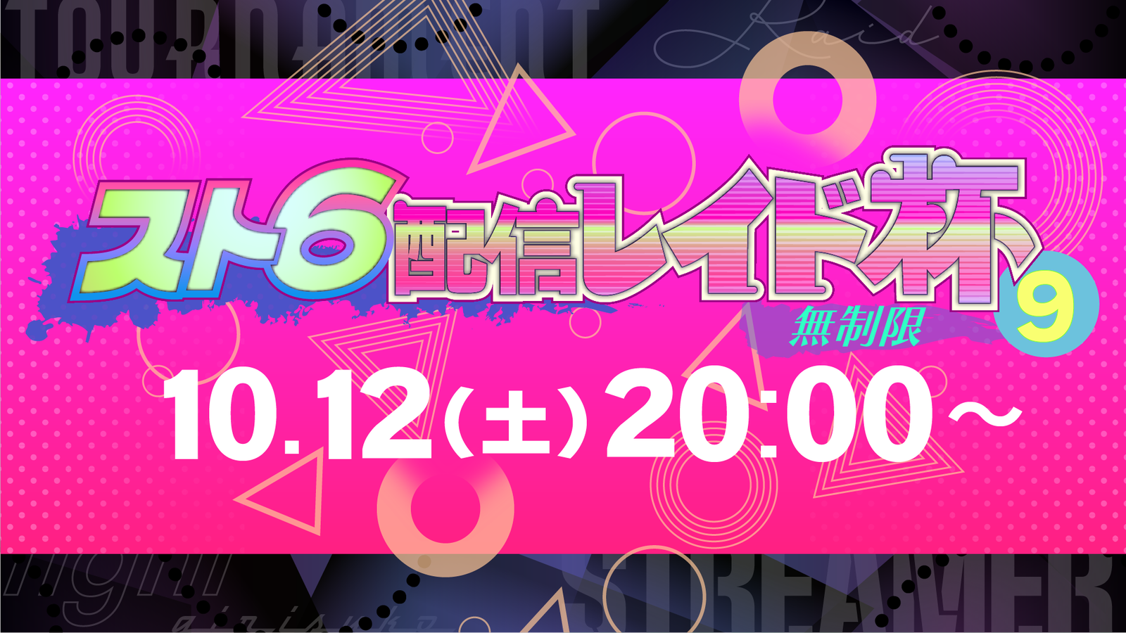 スト6配信レイド杯9【ランク無制限】