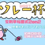 ソレー杯104☆ミ〜旦那様そこどいてそいつ倒せない！〜変則早稲田式2on2