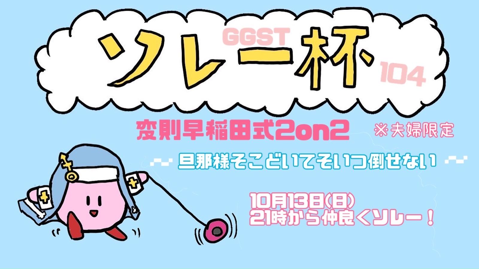 ソレー杯104☆ミ〜旦那様そこどいてそいつ倒せない！〜変則早稲田式2on2