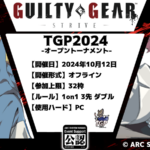 TGP2024 / GUILTY GEAR -STRIVE- 公認大会【オフライン】