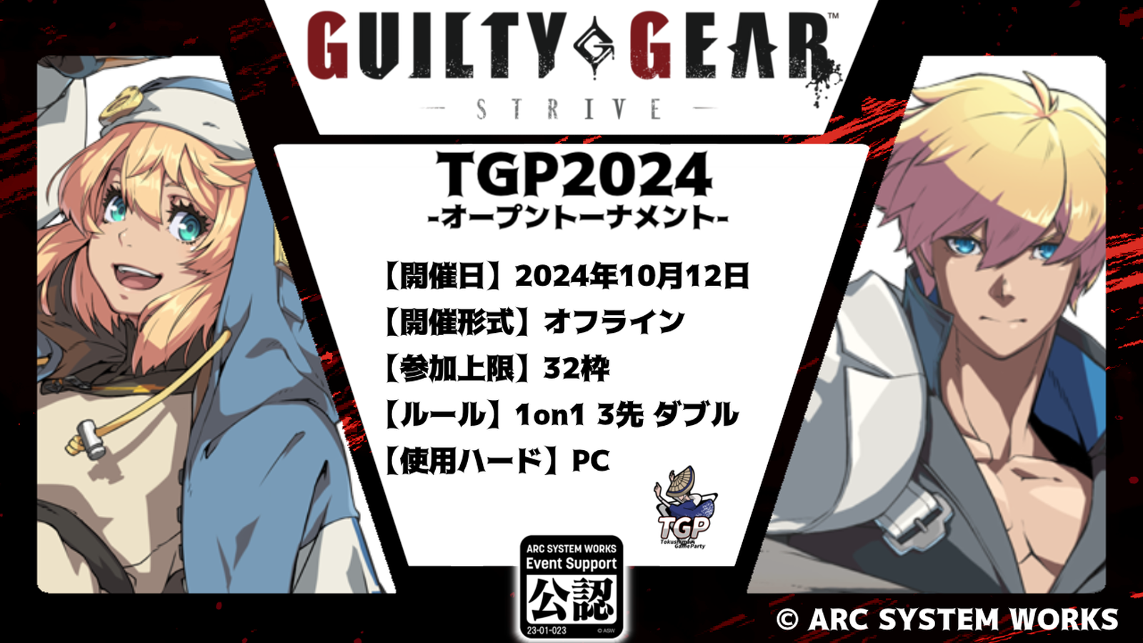 TGP2024 / GUILTY GEAR -STRIVE- 公認大会【オフライン】