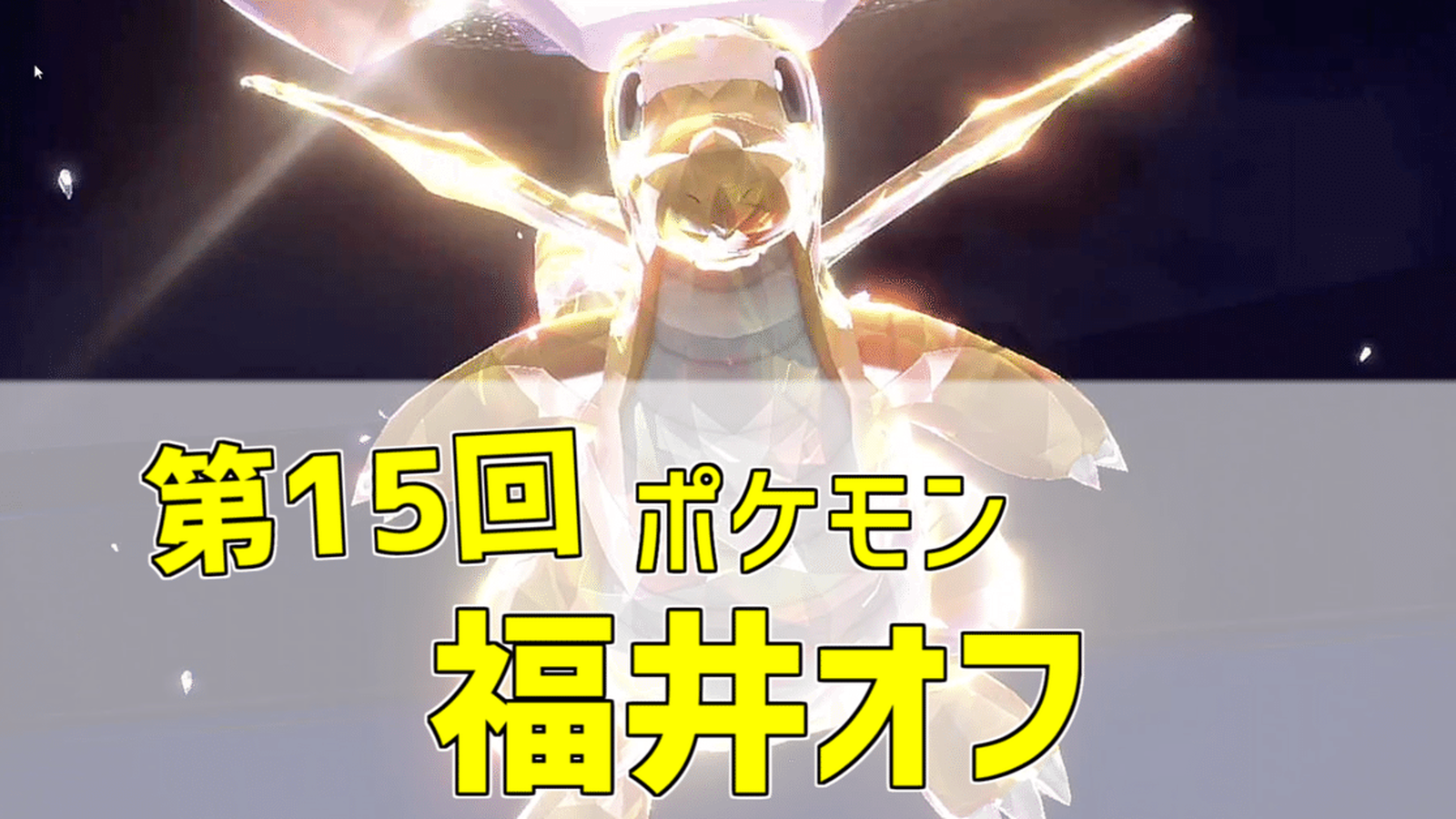 第15回ポケモン福井オフ